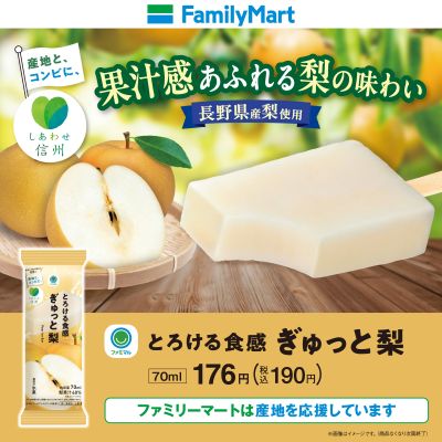 【ファミマル】果実感あふれる梨アイス