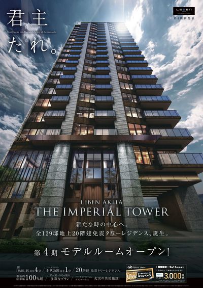 レーベン秋田 THE IMPERIAL TOWER