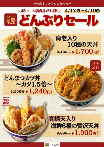 柿家すしからのお知らせ!どんぶり専門店「どんまつ」でお得なセール☆彡