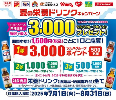 夏の栄養ドリンクキャンペーン!