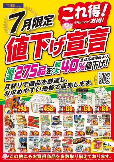 7月これ得!値下げ宣言