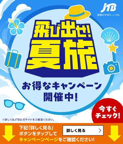 JTB「飛び出せ!夏旅」 夏の思い出もポイントもたまるキャンペーン開催中!