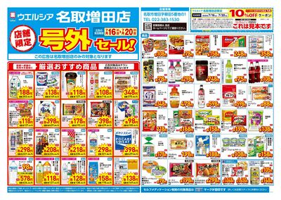 7月16日号店舗限定号外セール:オモテ