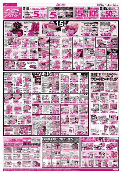 2/14-16  アークスデー/バレンタインパーティー