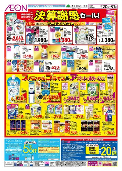 8/20号 決算謝恩セール!