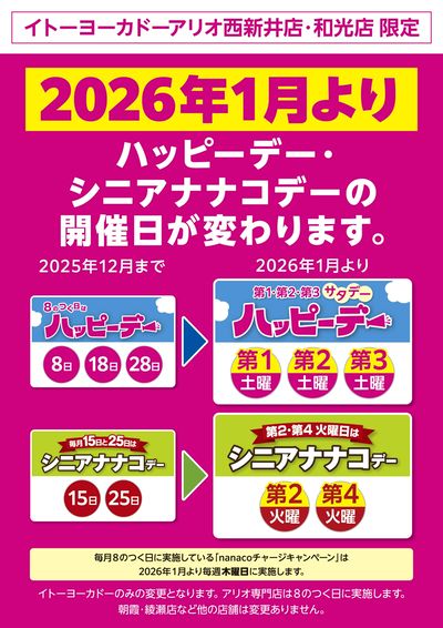 見逃し注意!!1月お買得Day/2026年1月よりハッピーデー・シニアナナコデーの開催日が変わります