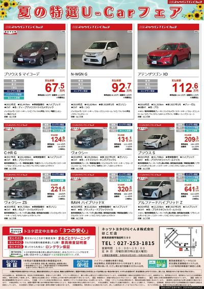 夏の特選U-Carフェア