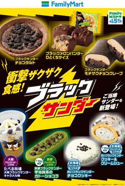 【ブラックサンダー】コラボ!