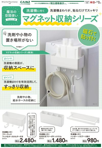 洗濯機に付く マグネット収納シリーズ