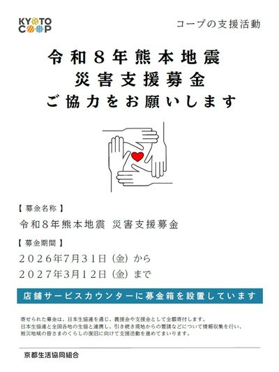 令和8年熊本地震災害支援募金ご協力をお願いします