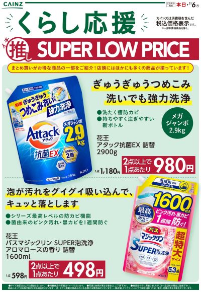 くらし応援 イチ推しSUPER LOW PRICE 12/4号 ①