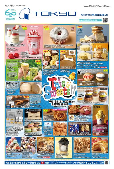 折込チラシ9/16~This is Sweets