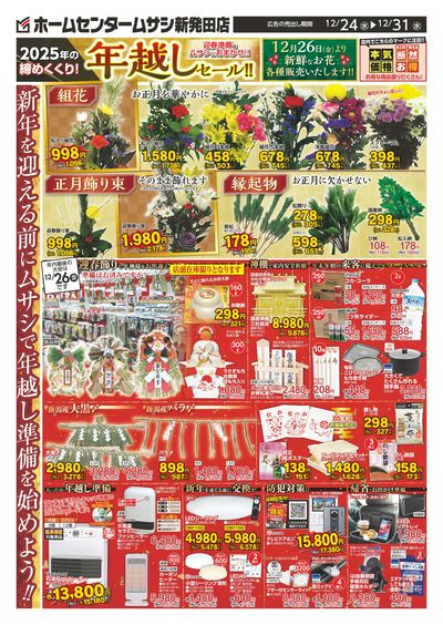 ホームセンタームサシ新発田店1224日号チラシ表面