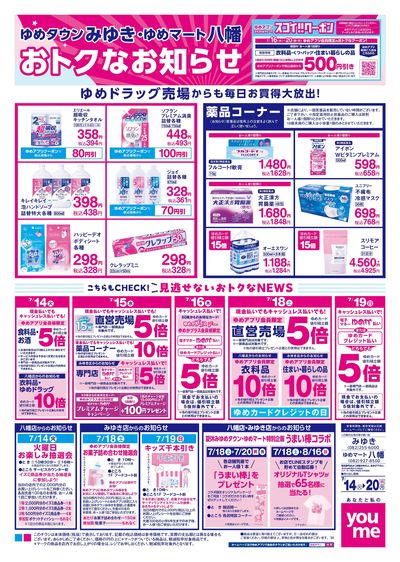 7/14号 みゆき・八幡チラシ ウラ