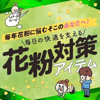 2/24~3/24 ウォンツ 花粉対策商品LP企画