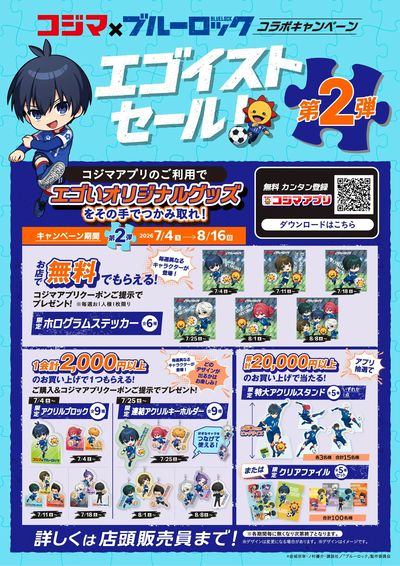 コジマ×ブルーロック コラボキャンペーン「エゴイストセール」第2弾!