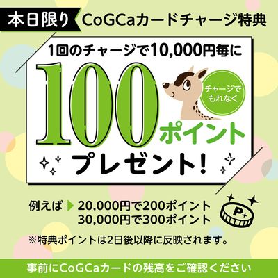 本日限り!CoGCaカードチャージ特典100ポイントプレゼント
