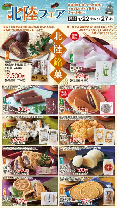 北陸フェアおすすめ①