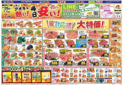 8月26日開始チラシ:表