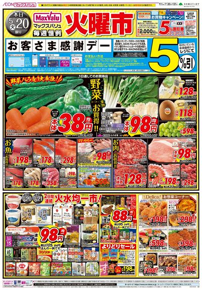 5/20号 火曜市・お客さま感謝デー:オモテ