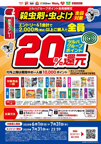 殺虫剤・虫よけ全品対象 ツルハグループポイント20%還元!