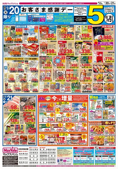 1/20号 火水曜市/お客さま感謝デー:ウラ