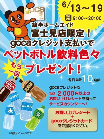 gocaクレジットでトクしちゃおう♪
