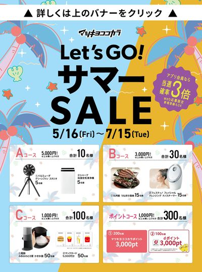 Let'sGO!サマーSALE