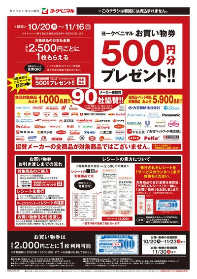 ヨークベニマルお買い物券500円分プレゼントキャンペーン開催中! オモテ