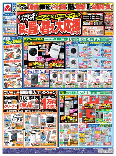 秋の買い替え大応援セール!(おもて)