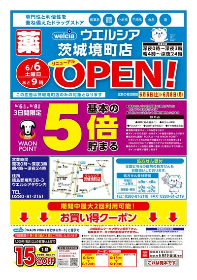 6/6号ウエルシア茨城境町店リニューアルOPEN!