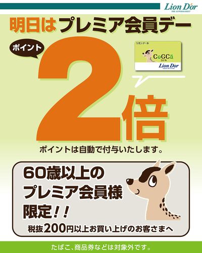 明日はプレミア会員デー!