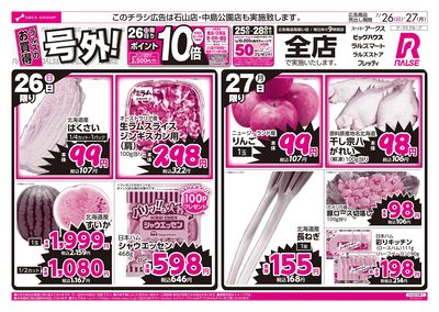 7/26-27  ラルズのお買得  号外!