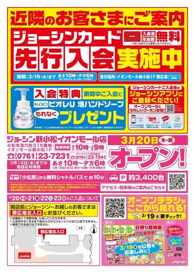 新小松イオンモール店オープンセールにご期待ください!(裏)