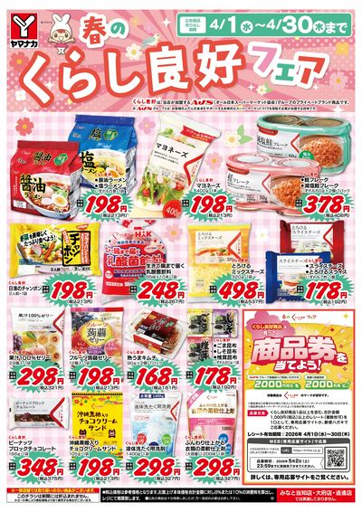 4/1-30 春のくらし良好フェア