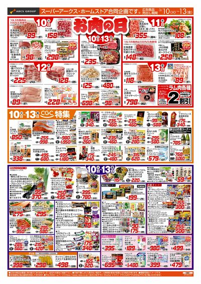 3/10-13 お肉の日/CGC特集
