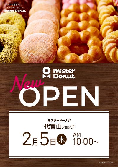 ミスタードーナツ代官山店 2月5日オープン