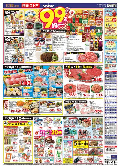 9/8-9/11のお買い得商品