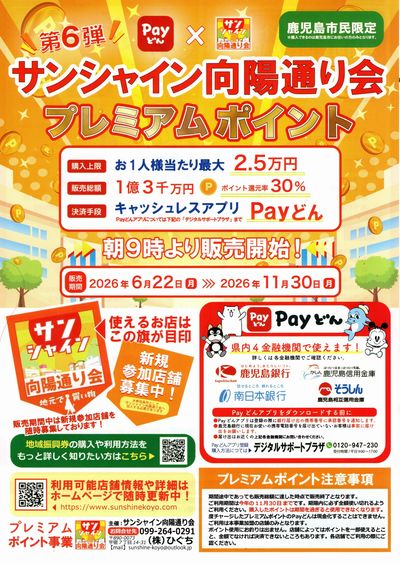 サンシャイン向陽通り会 プレミアムポイント