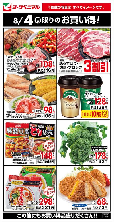 8/4限りのお買い得!