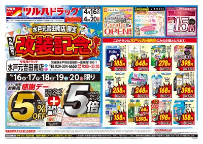 4/16号 水戸元吉田南店限定 改装記念セール オモテ
