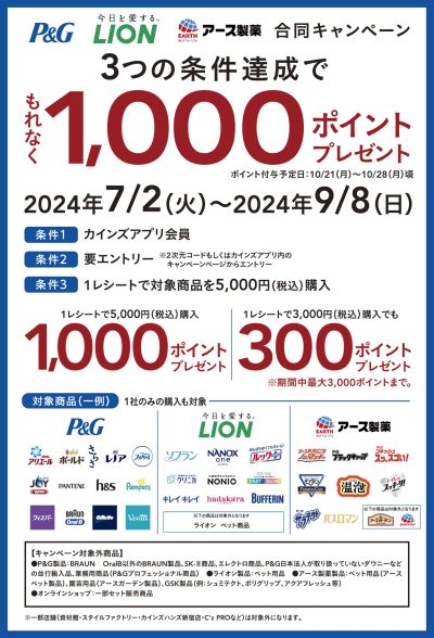 3社合同キャンペーン 条件達成で1,000ポイント