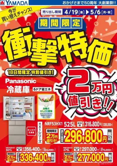 【期間限定】衝撃特価!パナソニック冷蔵庫(1)