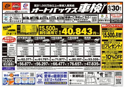 オートバックス車検(表)
