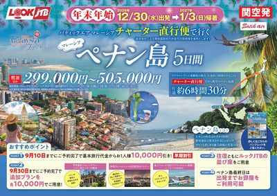 チャーター直行便で行く マレーシア・ペナン島5日間。9/30までの早期ご予約で追加プランがお得に♪