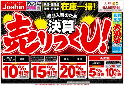 最新のお買い得チラシ!(表)