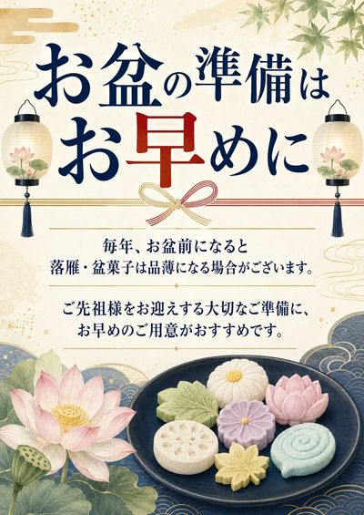 お盆の準備はお早めに