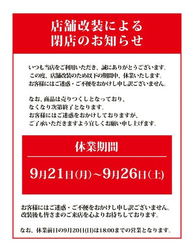 店舗改装による閉店のお知らせ