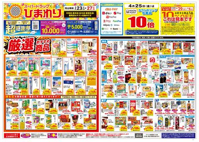 4月23日~27日 表