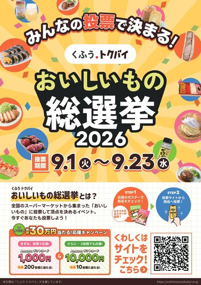 おいしいもの総選挙2026 開催中!